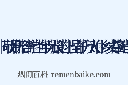 敬用无咎学士年兄长韵上呈子方太仆乡丈肇造句是什么意思的图片